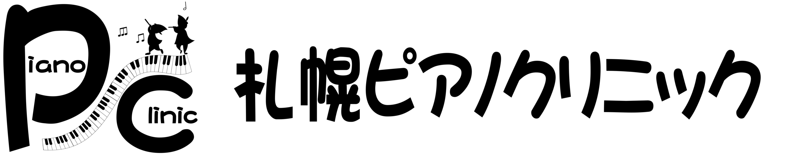 札幌ピアノクリニック