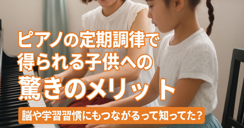 定期的な調律は必要ですか？