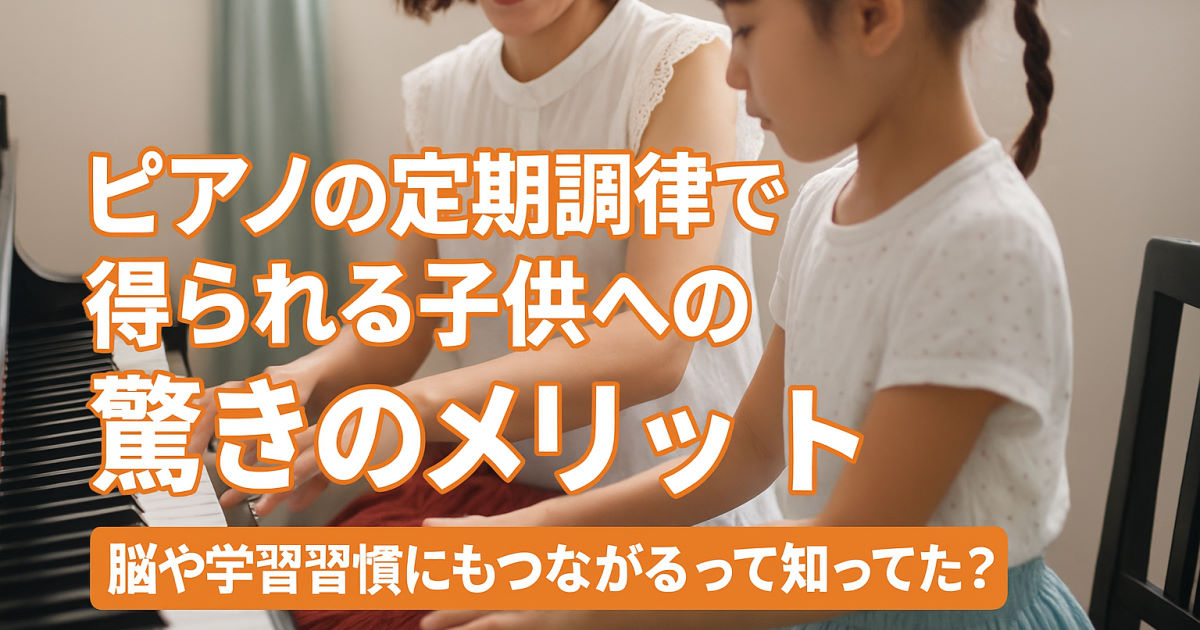 定期的な調律は必要ですか？