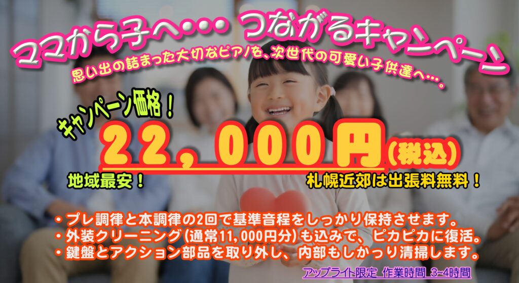 ピアノ調律　割引キャンペーン