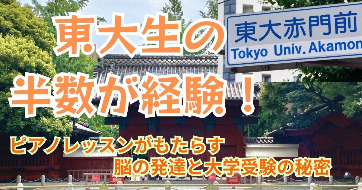 東大生はピアノ
