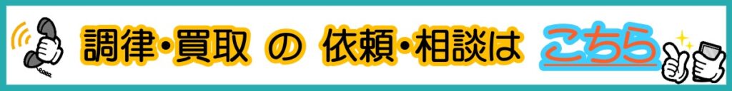 調律の依頼はこちら