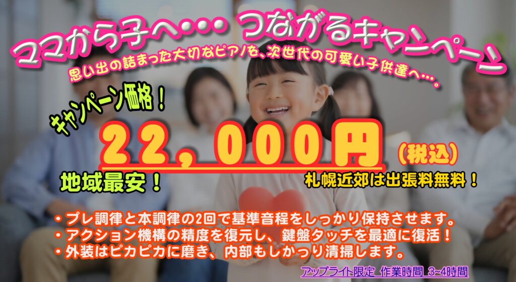 札幌ピアノ調律　安い割引キャンペーン
