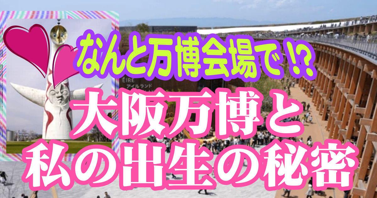 大阪万博と私の出生の秘密
