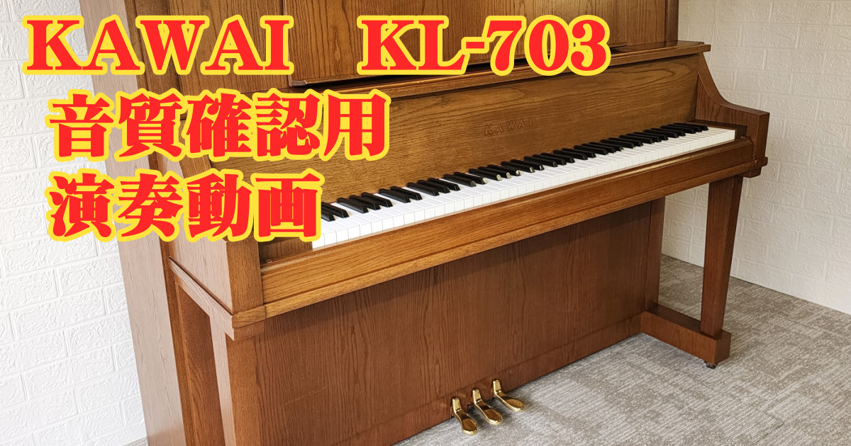 11月13日 音質確認用 KAWAI KL-703 の演奏動画です。 | 札幌ピアノ 