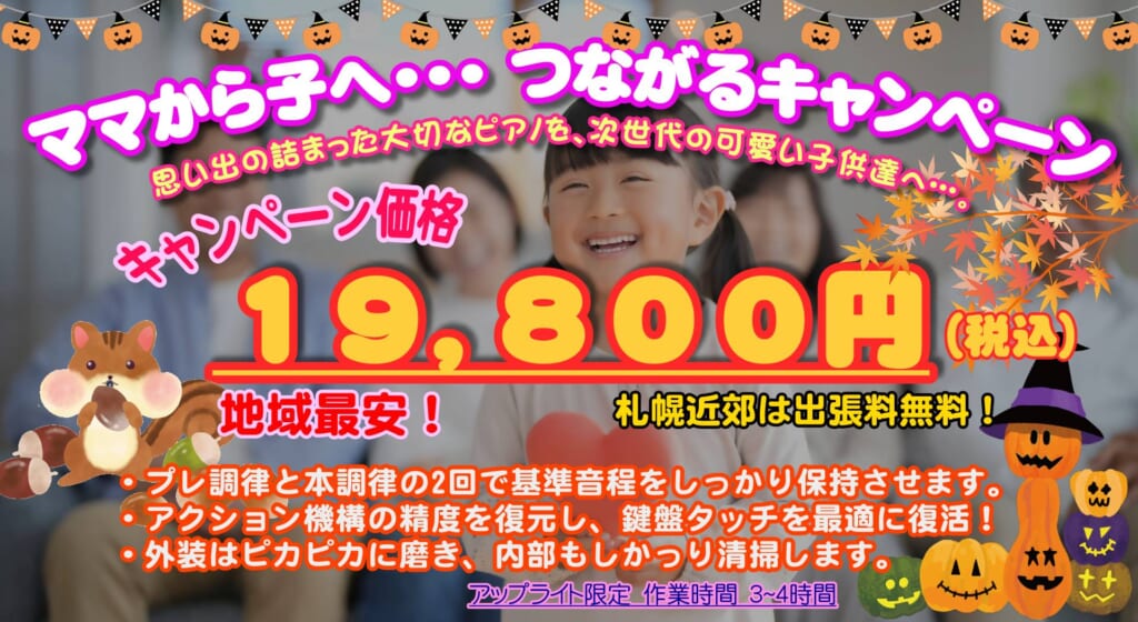 調律期間がどんなに空いていても税込み19,800円！